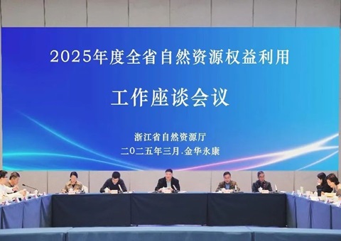 浙江省自然资源权益利用工作座谈会在永康召开