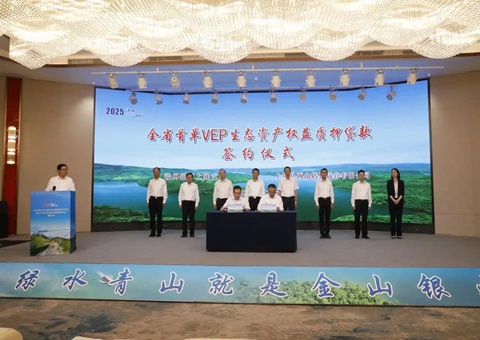江西首单 VEP 生态资产权益质押贷款落户上犹
